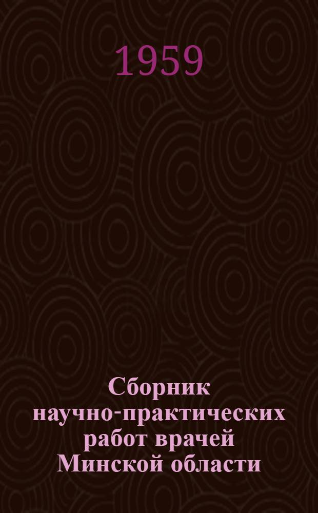 Сборник научно-практических работ врачей Минской области