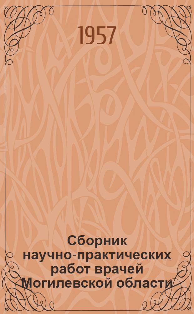 Сборник научно-практических работ врачей Могилевской области