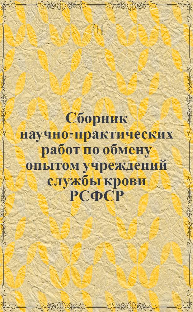 Сборник научно-практических работ по обмену опытом учреждений службы крови РСФСР