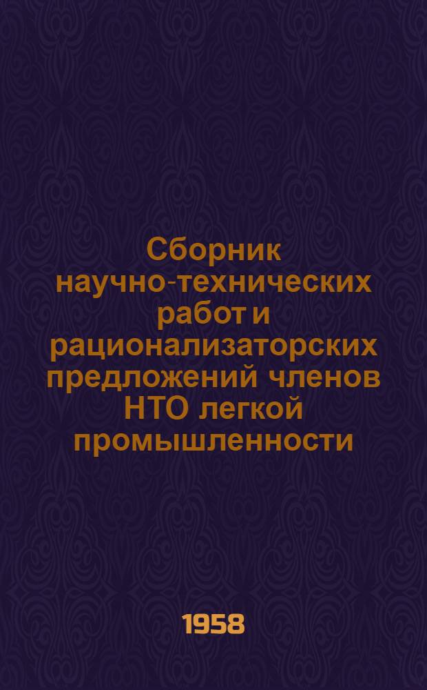 Сборник научно-технических работ и рационализаторских предложений членов НТО легкой промышленности, отмеченных республиканским конкурсом
