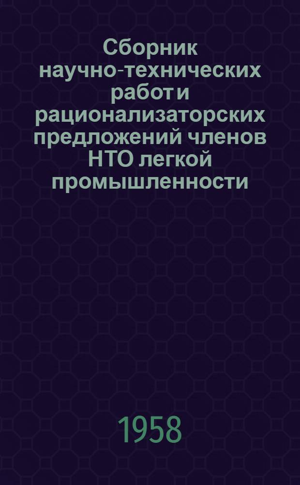 Сборник научно-технических работ и рационализаторских предложений членов НТО легкой промышленности, отмеченных республиканским конкурсом. [1] : Обувная, кожевенная, меховая и щетинно-щеточная отрасли