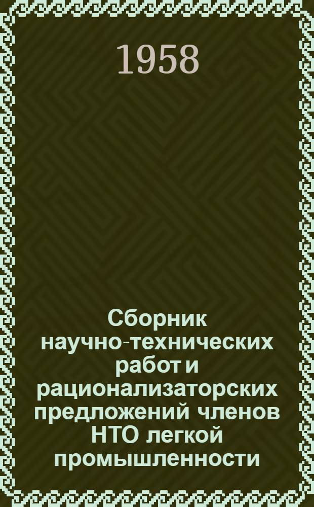 Сборник научно-технических работ и рационализаторских предложений членов НТО легкой промышленности, отмеченных республиканским конкурсом. [3] : Чулочно-трикотажная отрасль