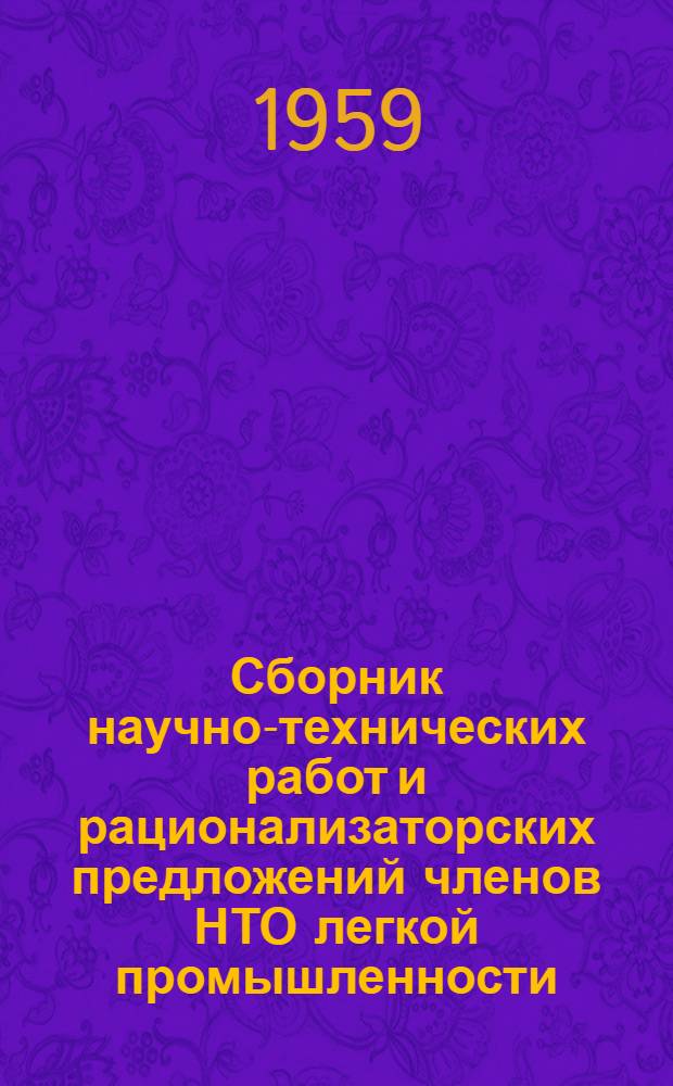 Сборник научно-технических работ и рационализаторских предложений членов НТО легкой промышленности, отмеченных республиканским конкурсом. [4] : Швейная отрасль