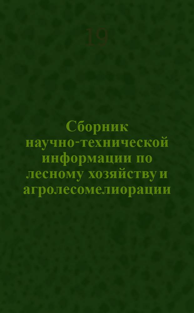Сборник научно-технической информации по лесному хозяйству и агролесомелиорации