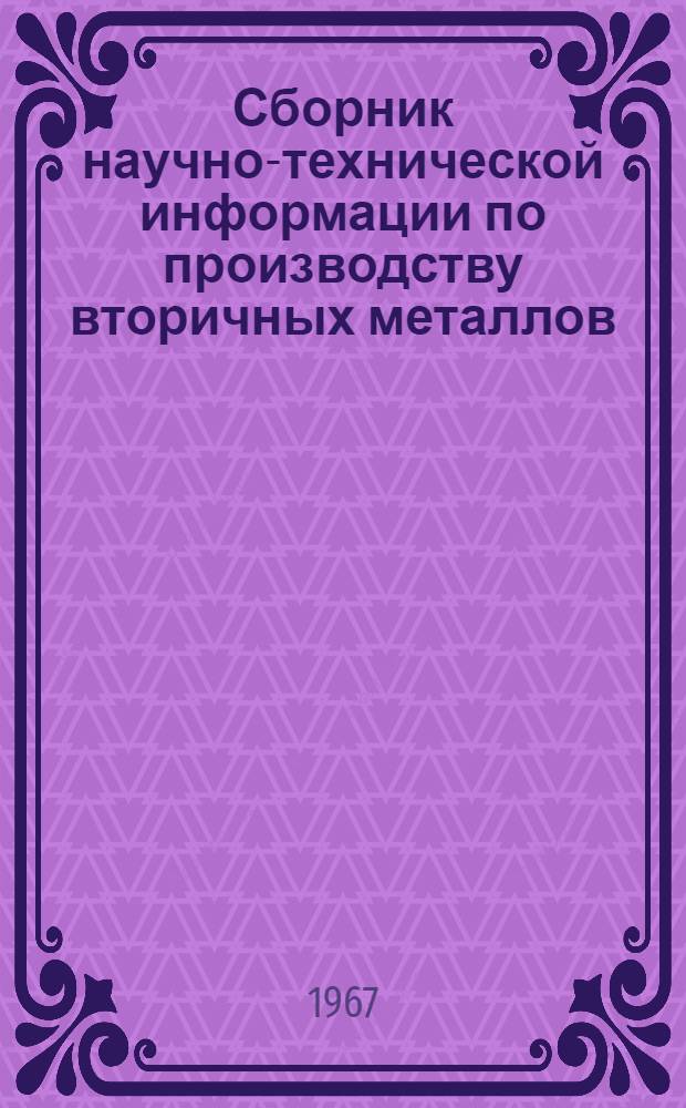 Сборник научно-технической информации по производству вторичных металлов