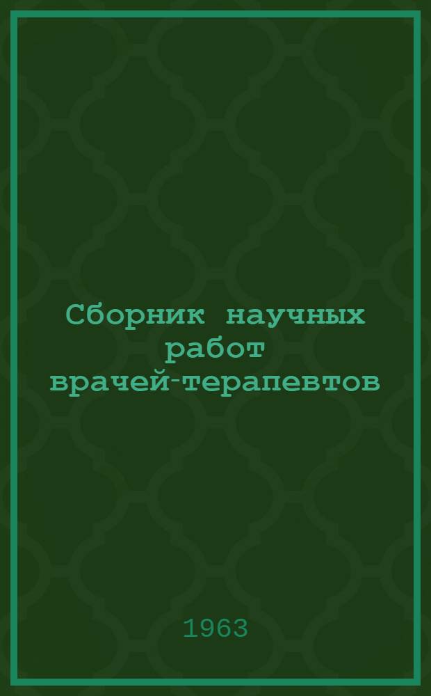 Сборник научных работ врачей-терапевтов