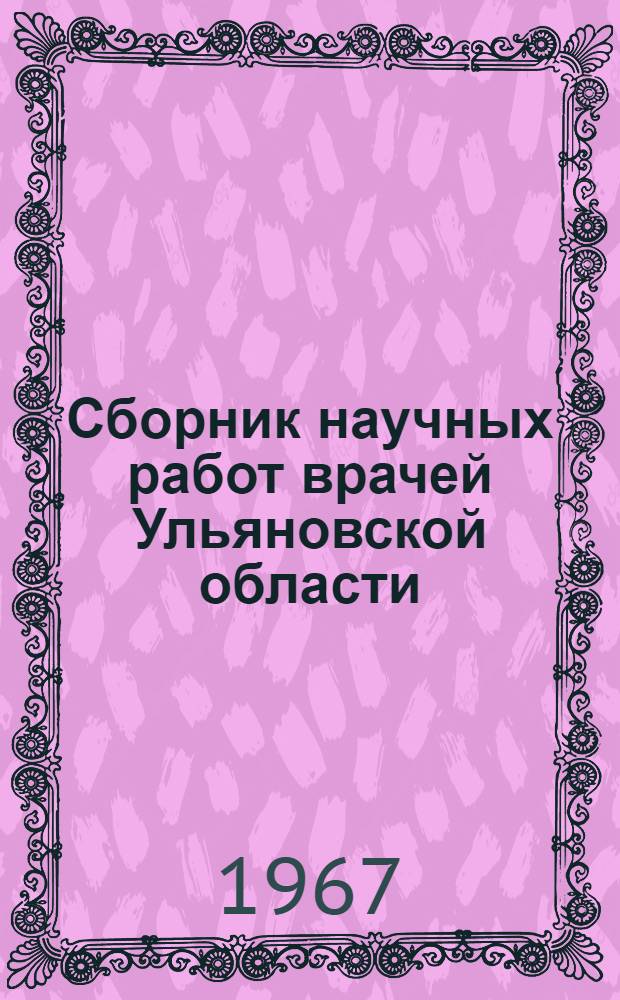 Сборник научных работ врачей Ульяновской области