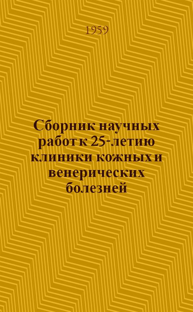 Сборник научных работ к 25-летию клиники кожных и венерических болезней