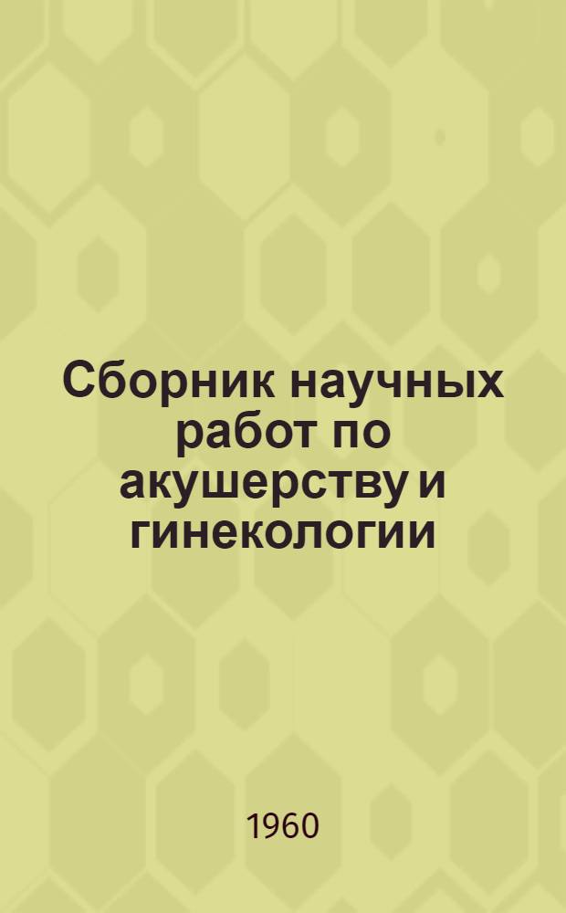 Сборник научных работ по акушерству и гинекологии