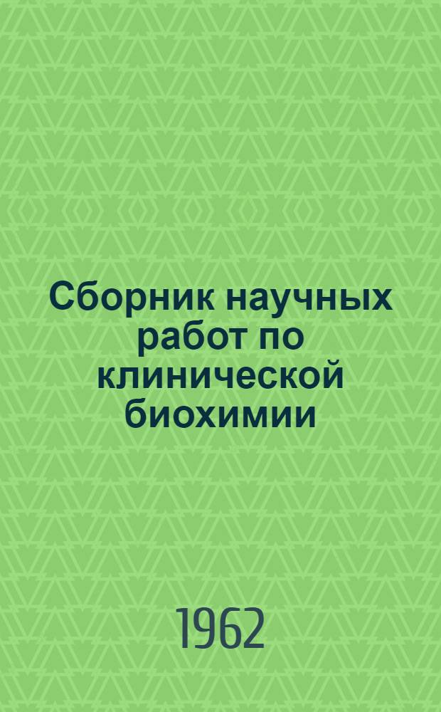 Сборник научных работ по клинической биохимии : (Защитная роль лабильных глобулинов и фибриногена крови)