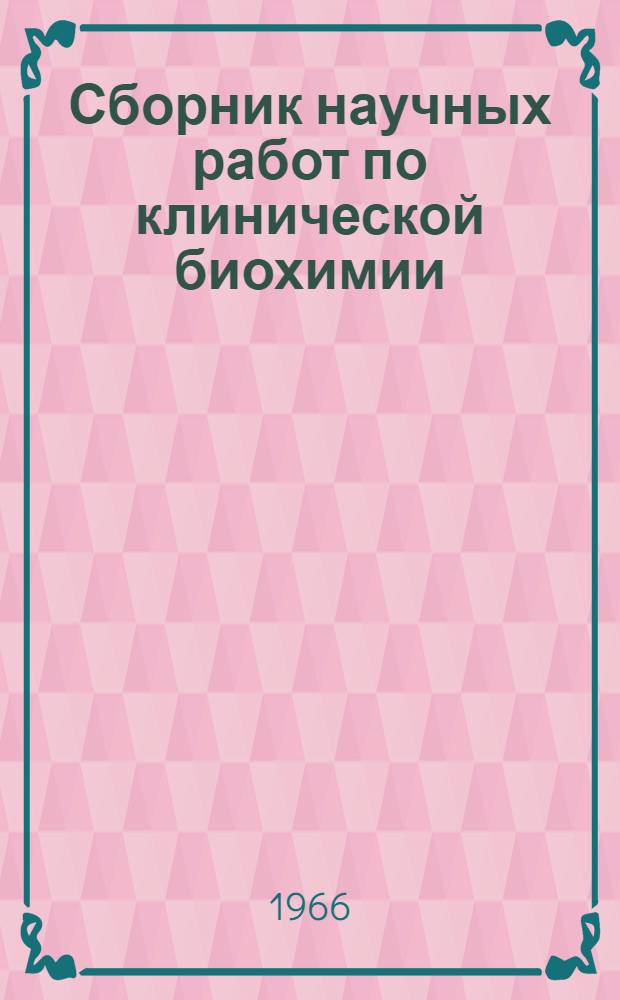 Сборник научных работ по клинической биохимии : Защитная роль фибриногена и лабильных глобулинов крови