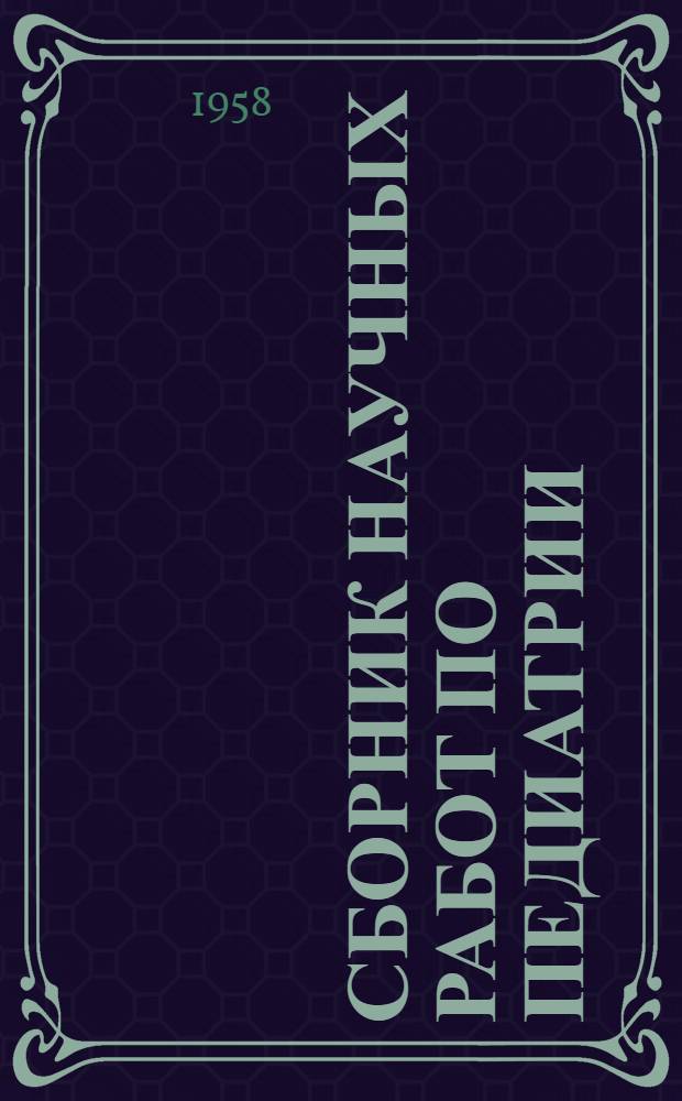Сборник научных работ по педиатрии : Посвящ. 40 годовщине Укр. Советской Соц. Республики