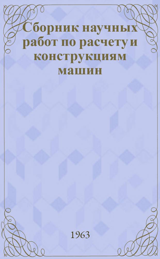 Сборник научных работ по расчету и конструкциям машин