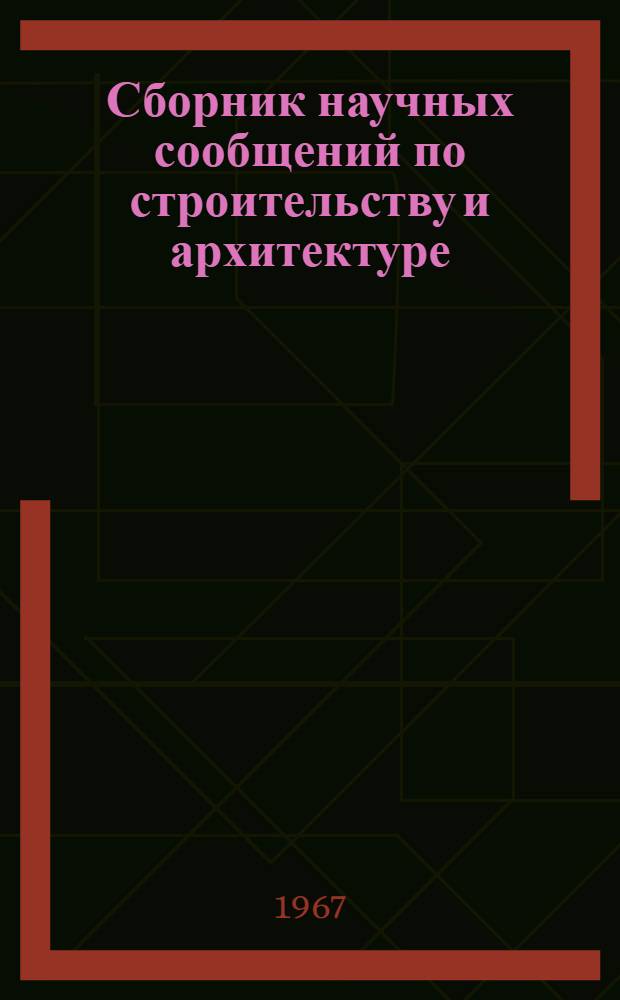 Сборник научных сообщений по строительству и архитектуре