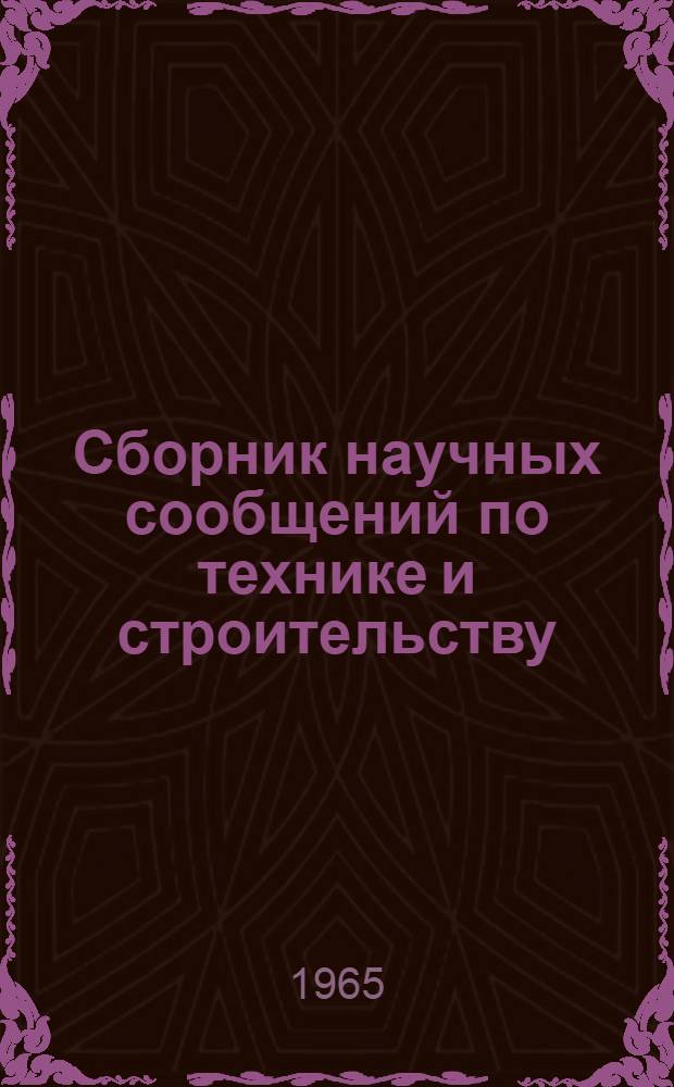 Сборник научных сообщений по технике и строительству