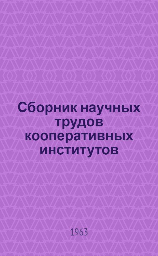 Сборник научных трудов кооперативных институтов : (По вопросам товароведения и оргтехники)