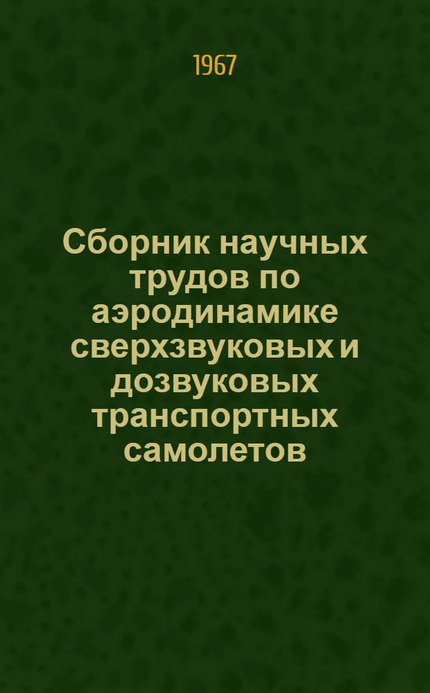 Сборник научных трудов по аэродинамике сверхзвуковых и дозвуковых транспортных самолетов
