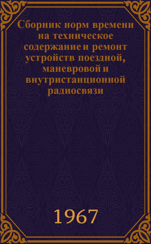 Сборник норм времени на техническое содержание и ремонт устройств поездной, маневровой и внутристанционной радиосвязи : Утв. 30/VIII 1965 г