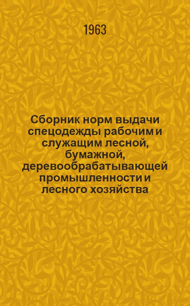 Сборник норм выдачи спецодежды рабочим и служащим лесной, бумажной, деревообрабатывающей промышленности и лесного хозяйства