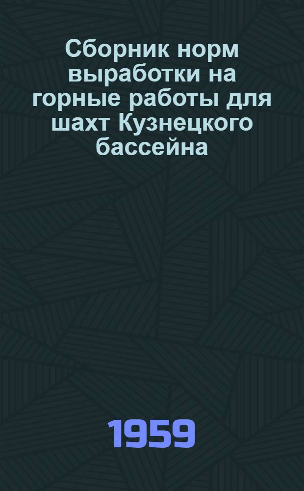 Сборник норм выработки на горные работы для шахт Кузнецкого бассейна : Утв. 27/I 1959 г