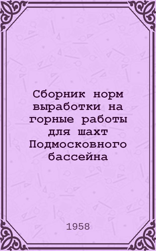Сборник норм выработки на горные работы для шахт Подмосковного бассейна