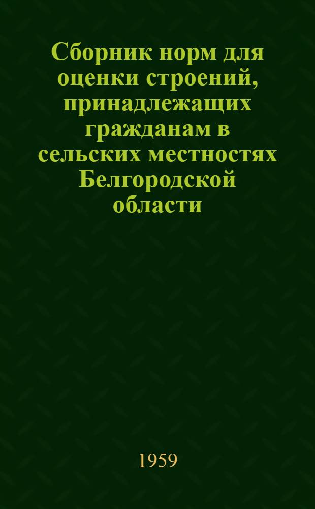Сборник норм для оценки строений, принадлежащих гражданам в сельских местностях Белгородской области