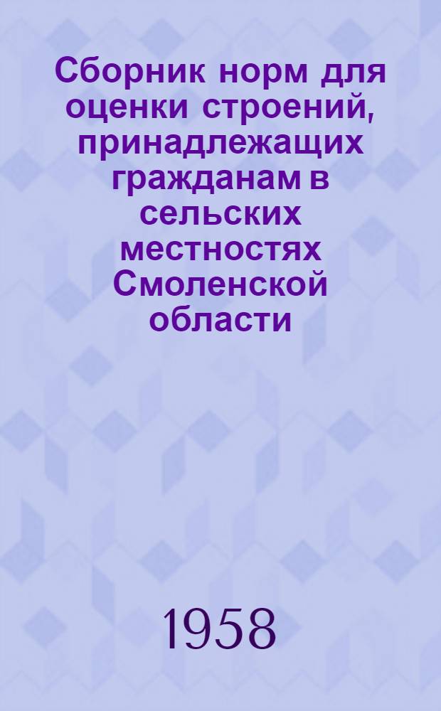 Сборник норм для оценки строений, принадлежащих гражданам в сельских местностях Смоленской области