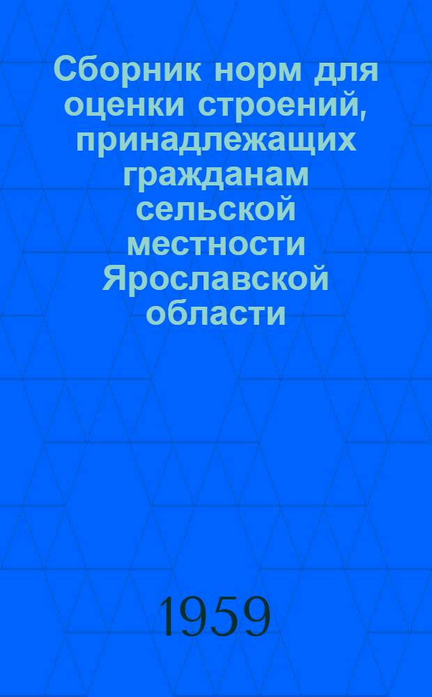 Сборник норм для оценки строений, принадлежащих гражданам сельской местности Ярославской области