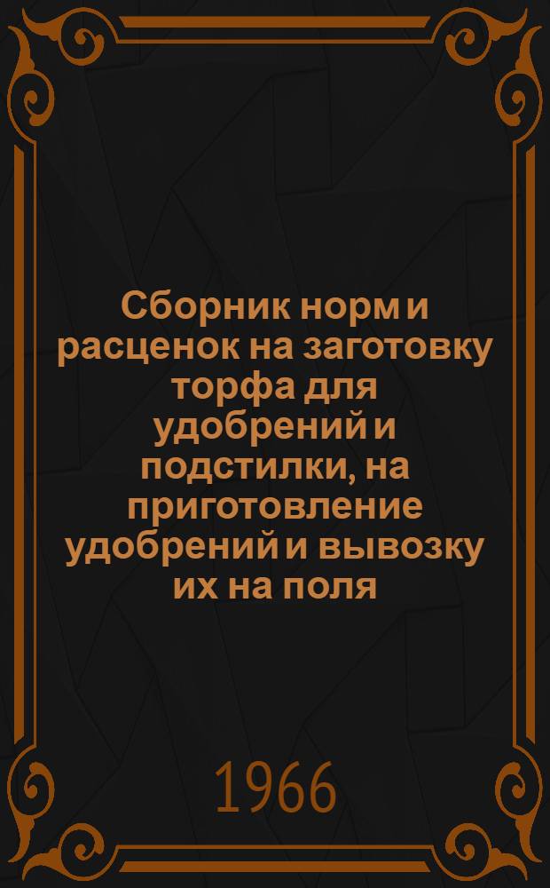 Сборник норм и расценок на заготовку торфа для удобрений и подстилки, на приготовление удобрений и вывозку их на поля