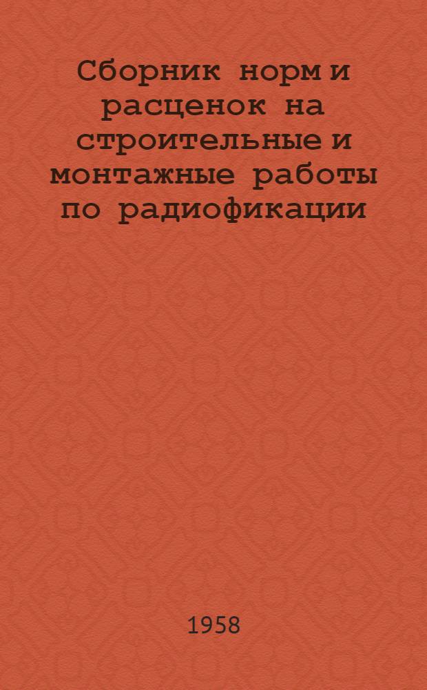 Сборник норм и расценок на строительные и монтажные работы по радиофикации : Для строек второй группы