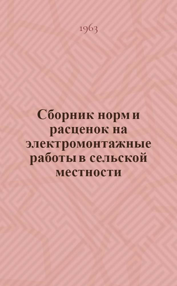 Сборник норм и расценок на электромонтажные работы в сельской местности