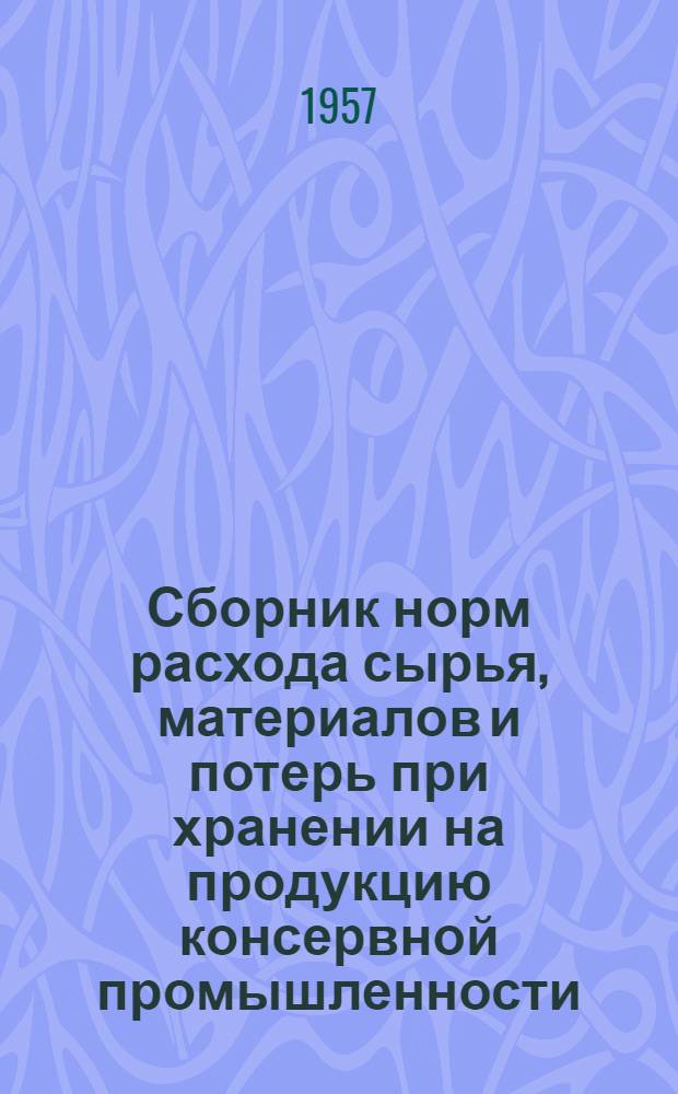Сборник норм расхода сырья, материалов и потерь при хранении на продукцию консервной промышленности