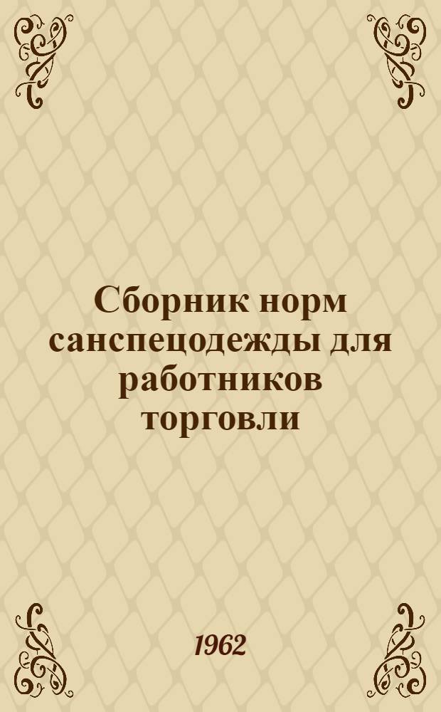 Сборник норм санспецодежды для работников торговли