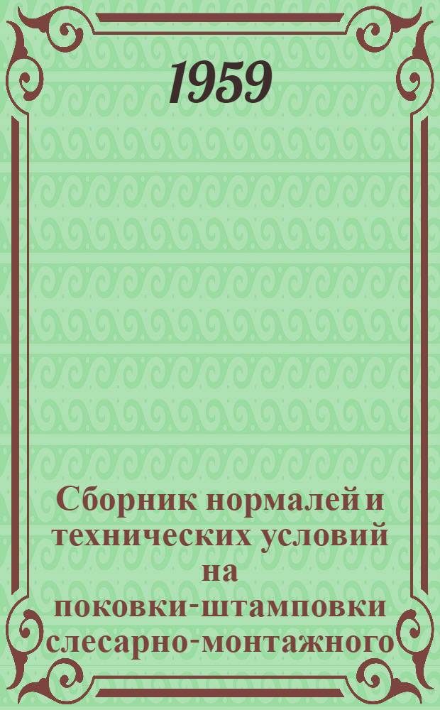 Сборник нормалей и технических условий на поковки-штамповки слесарно-монтажного, строительного и кузнечного инструмента : (Припуски на обработку)