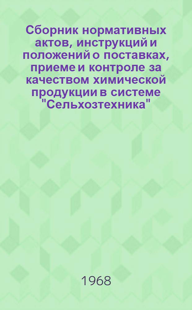 Сборник нормативных актов, инструкций и положений о поставках, приеме и контроле за качеством химической продукции в системе "Сельхозтехника"