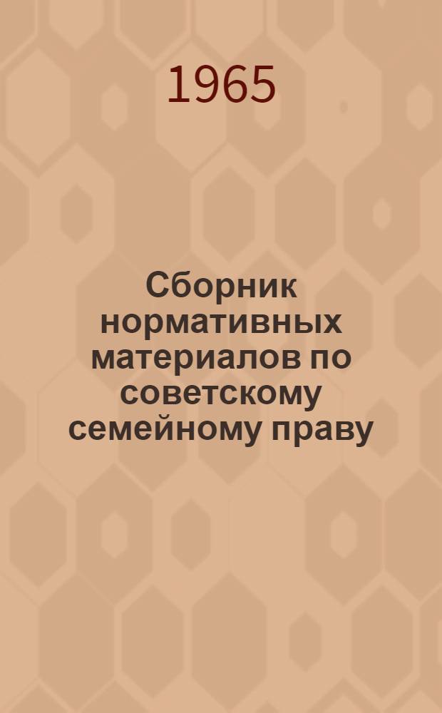 Сборник нормативных материалов по советскому семейному праву