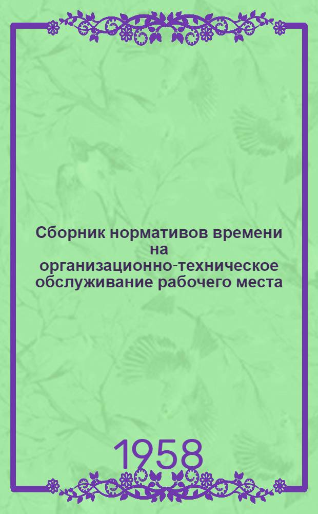 Сборник нормативов времени на организационно-техническое обслуживание рабочего места, на отдых и естественные надобности и подготовительно-заключительную работу