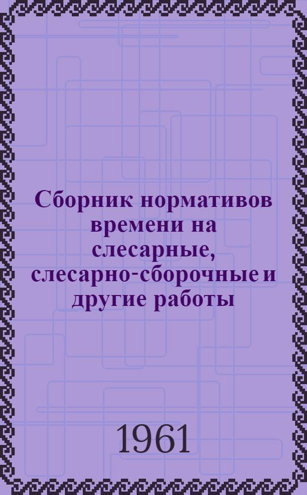 Сборник нормативов времени на слесарные, слесарно-сборочные и другие работы