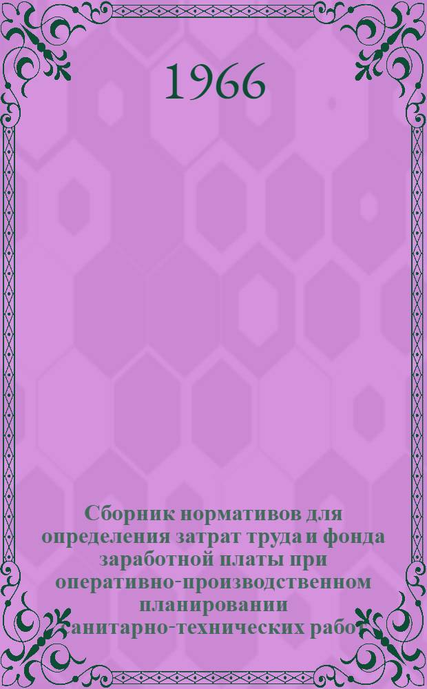 Сборник нормативов для определения затрат труда и фонда заработной платы при оперативно-производственном планировании санитарно-технических работ