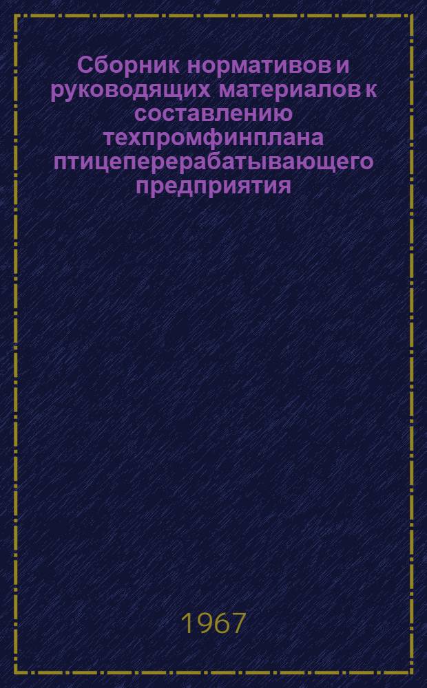 Сборник нормативов и руководящих материалов к составлению техпромфинплана птицеперерабатывающего предприятия