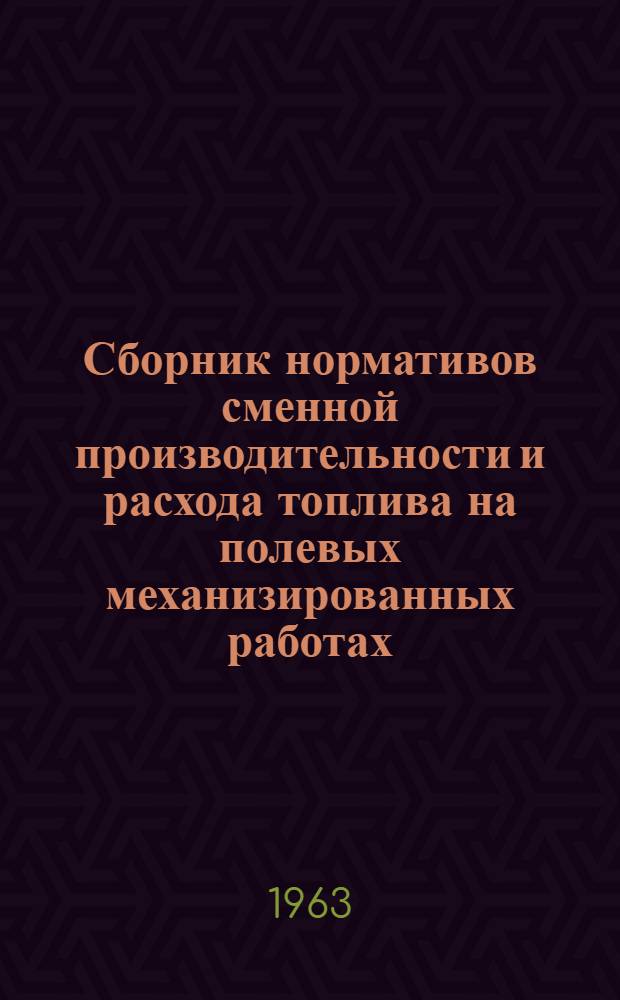 Сборник нормативов сменной производительности и расхода топлива на полевых механизированных работах