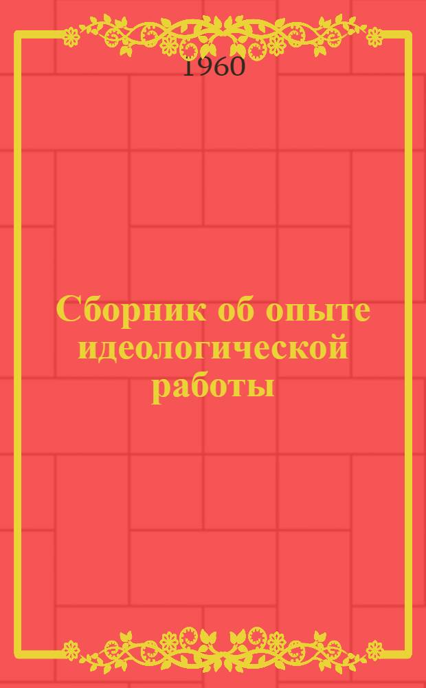 Сборник об опыте идеологической работы