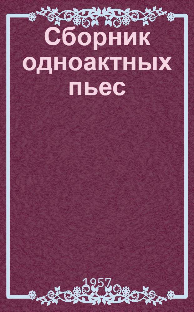 Сборник одноактных пьес : Для драм. коллективов клубов и красных уголков