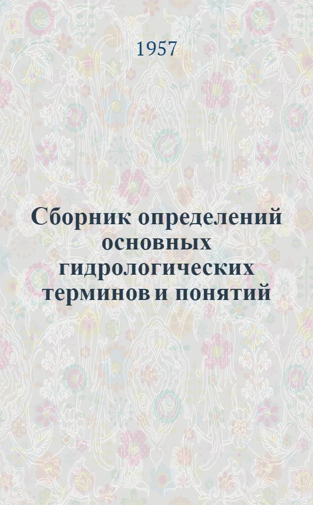 Сборник определений основных гидрологических терминов и понятий