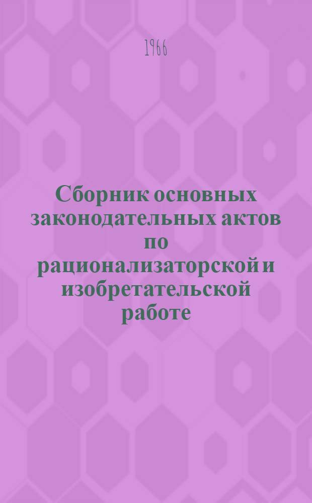 Сборник основных законодательных актов по рационализаторской и изобретательской работе