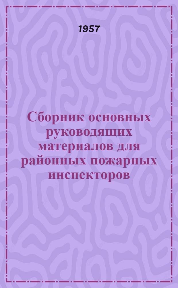 Сборник основных руководящих материалов для районных пожарных инспекторов