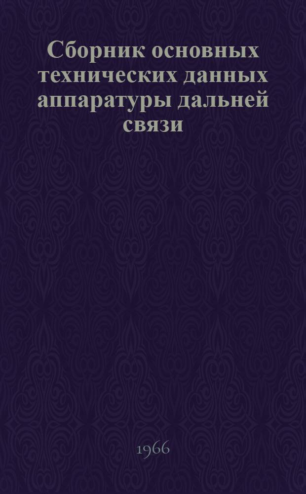 Сборник основных технических данных аппаратуры дальней связи