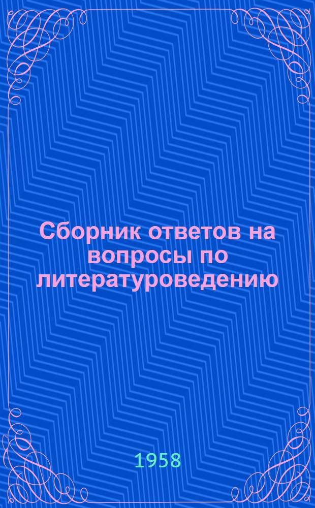 Сборник ответов на вопросы по литературоведению