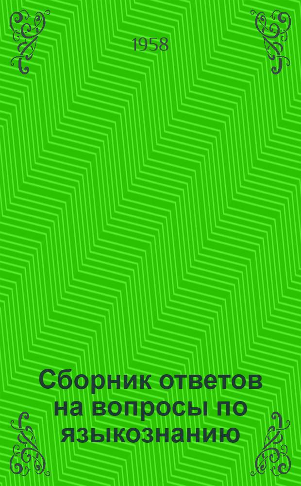 Сборник ответов на вопросы по языкознанию : (К IV Междунар. съезду славистов)