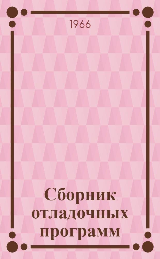 Сборник отладочных программ